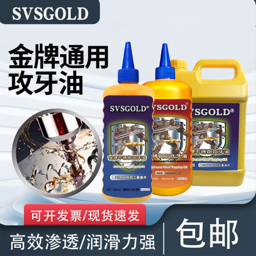 SVSGOLD攻牙油铜铝钢铁丝锥切削