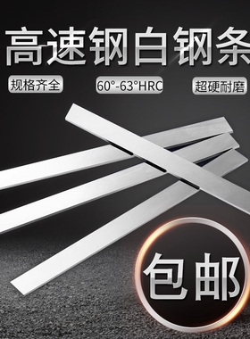 白钢条白钢刀200mm长超硬高速钢车刀锋钢刀条未开刃刀片刀胚刀料