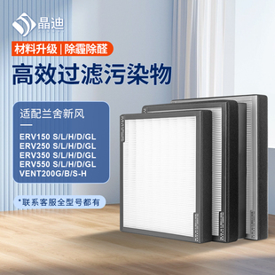 L初中高效C VENT200新风过滤芯 250H350S 适配兰舍新风滤网ERV150