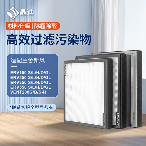 适配兰舍新风滤网ERV150/250