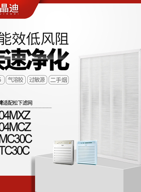 适配松下空气净化器滤网F-Y204WZ/F-PTC30C除醛HEPA过滤芯除PM2.5