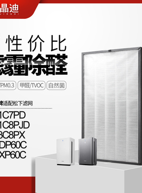 适配松下空气净化器过滤网F-63C8PX/F-PDP60C过滤芯除甲醛家用