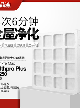 适配IQAir空气净化器滤芯HealthPro Plus250/100首层premax过滤网