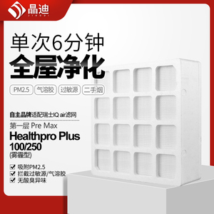 适配IQAir空气净化器滤芯HealthPro Plus250/100首层premax过滤网