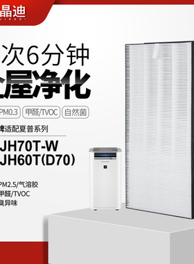适配夏普空气清净机净化器过滤芯KC-JD70T-W滤网KC-JH60T/D70套装