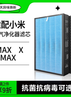 适配小米米家空气净化器滤芯max/4max/X过滤网除醛除二手烟