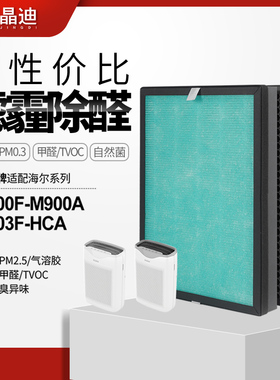 适配海尔空气净化器KJ200F-M900A/KJ203F-HCA过滤网除醛雾霾滤芯