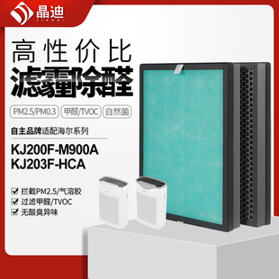 适配海尔空气净化器KJ200F HCA过滤网除醛雾霾滤芯 KJ203F M900A