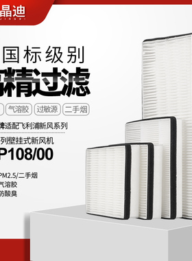 适配飞利浦壁挂式新风机滤芯FAP108/00过滤网FY1419除pm2.5集尘