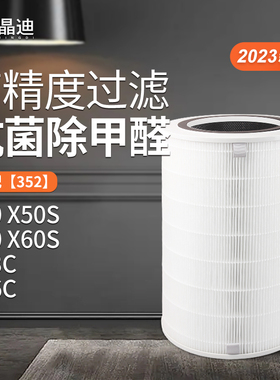 适配352空气净化器滤芯x50/x60/x50s/x60s/x63c/x66c除醛过滤网