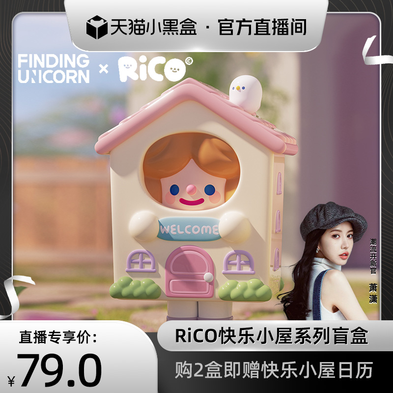 寻找独角兽 RiCO快乐小屋系列盲盒潮玩手办摆件礼物女生可爱宅家 模玩/动漫/周边/娃圈三坑/桌游 潮玩盲盒 原图主图