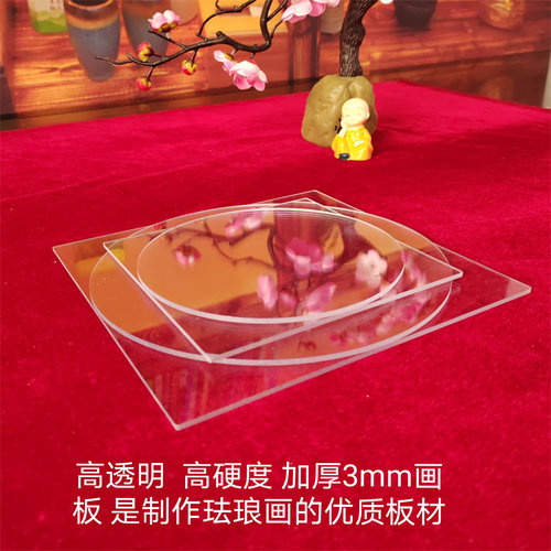 景泰蓝防水掐丝珐琅画专用亚克力高硬度底板diy高透明3㎜加厚画板