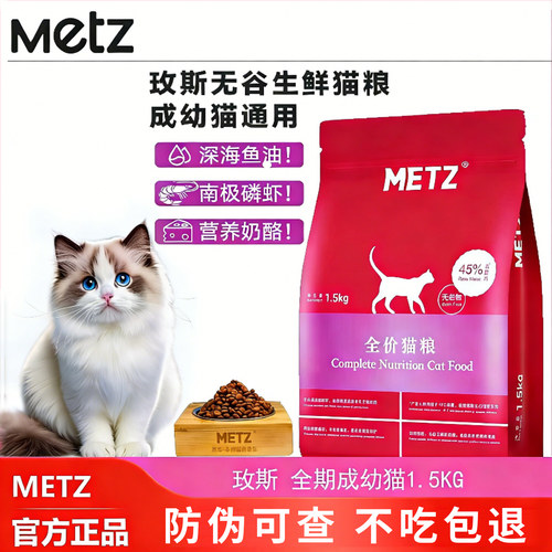 METZ玫斯无谷物生鲜全价猫粮