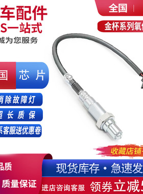 适用金杯海狮锐驰阁瑞斯4914G194G204G224RB4RB2V19前后氧传感器
