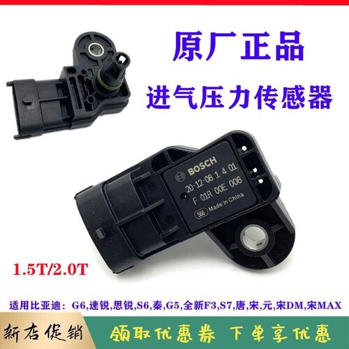 比亚迪速锐进气压力传感器G6思锐S6秦G5唐S7宋MAX中冷温度感应器