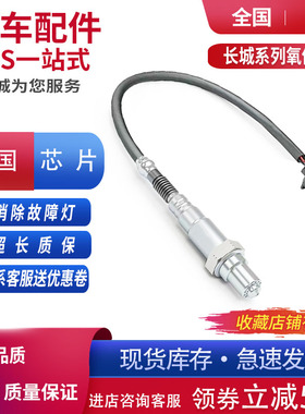 适配哈弗H3H5H6M4M2嘉誉酷熊炫丽腾翼C30风骏356迪尔前后氧传感器