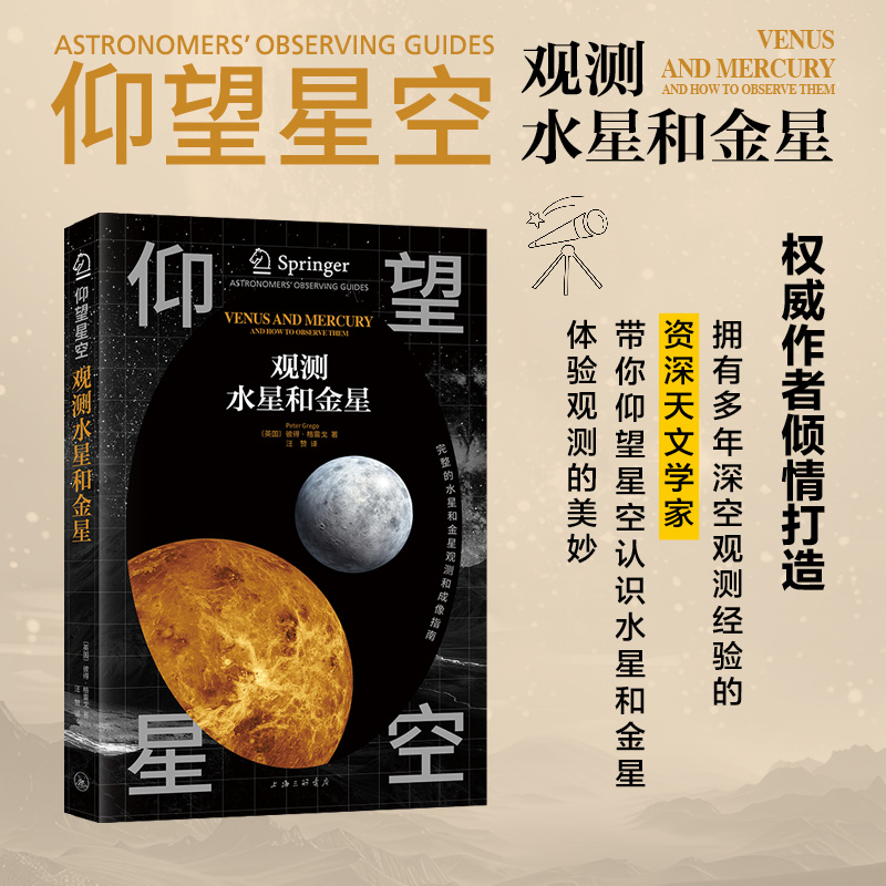 字里行间 仰望星空—观测水星和金星/观测月球〔英国〕彼得·格雷戈著；汪赞 译 上海三联书店 9787542688736 正版包邮