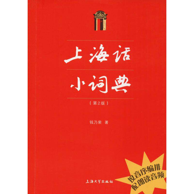 上海话小词典(第2版)怎么看?