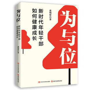字里行间 为与位：新时代年轻干部如何健康成长 [时代华语]9787515025544