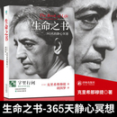 生命之书 一种深奥而新颖 365天 生命之书克里希那穆提 自我认识之道自我实现哲学知识入门读物书籍 静心冥想 字里行间