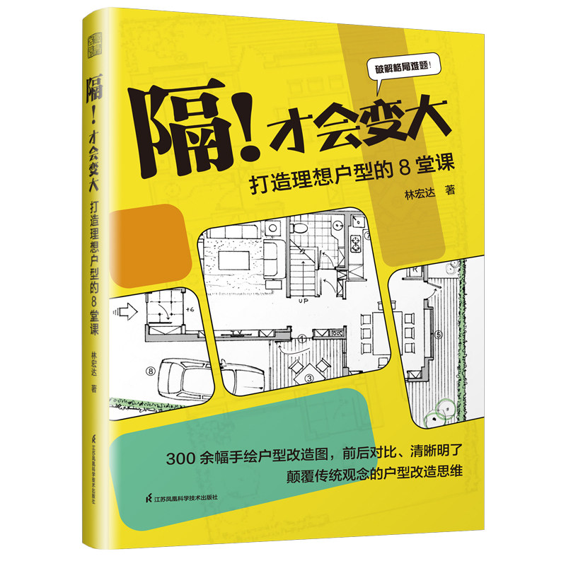 隔！才会变大 打造理想户型的8堂课【凤凰空间】9787571344542 - 实物图
