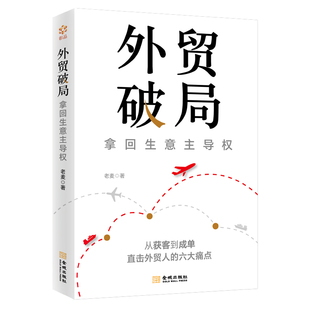 外貿破局：拿回生意主導權 9787515527802 金城
