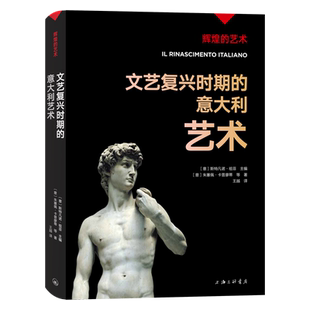 字里行间 辉煌的艺术 文艺复兴时期的意大利艺术 斯特凡诺·祖菲等 著 艺术 9787542679543