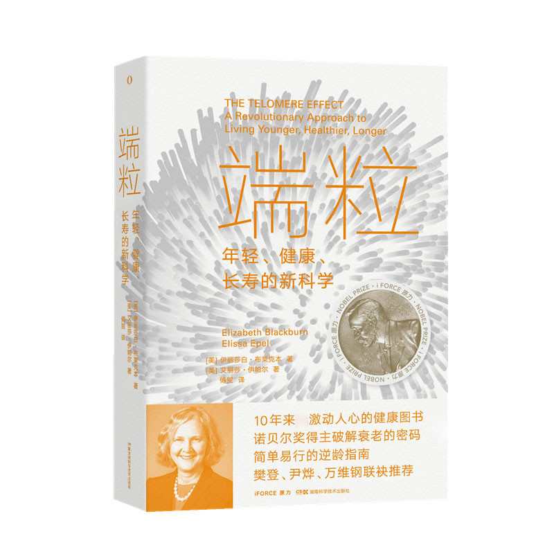 字里行间 端粒：年轻、健康、长寿的新科学 书籍/杂志/报纸 常见病防治 原图主图