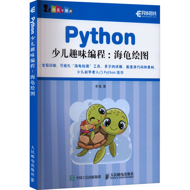 python少儿趣味编程:海龟绘图