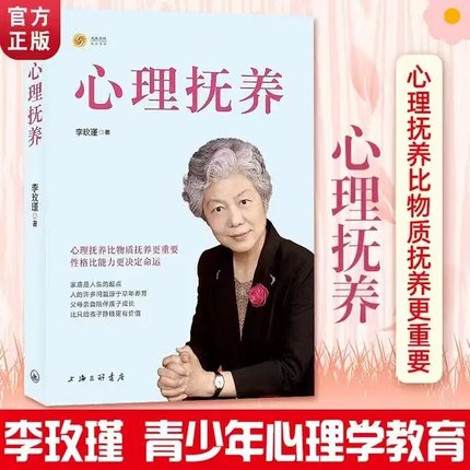 字里行间 心理抚养 正版现货李玫瑾家庭教育孩子管教育儿性格养成关键期发展教育心理的抚养官方父母青少年育儿宝典教育指南书籍