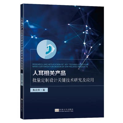 人耳相关产品批量定制设计关键技术研究及应用