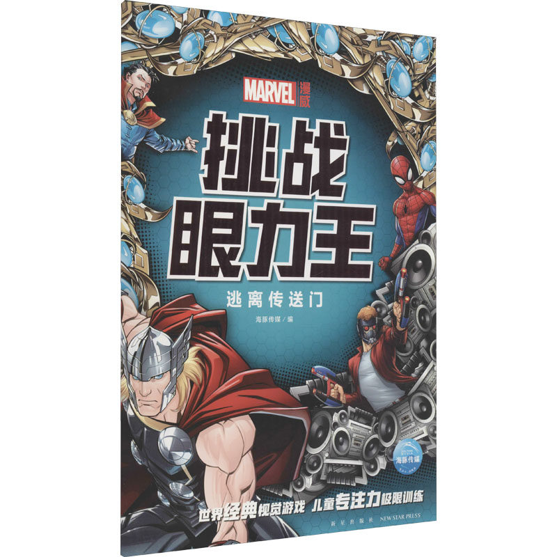 漫威 挑战眼力王 逃离传送门