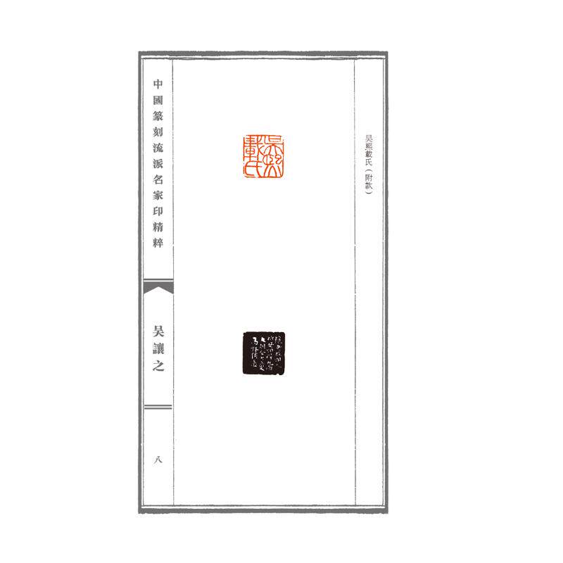 中国篆刻流派名家印精粹 吴让之
