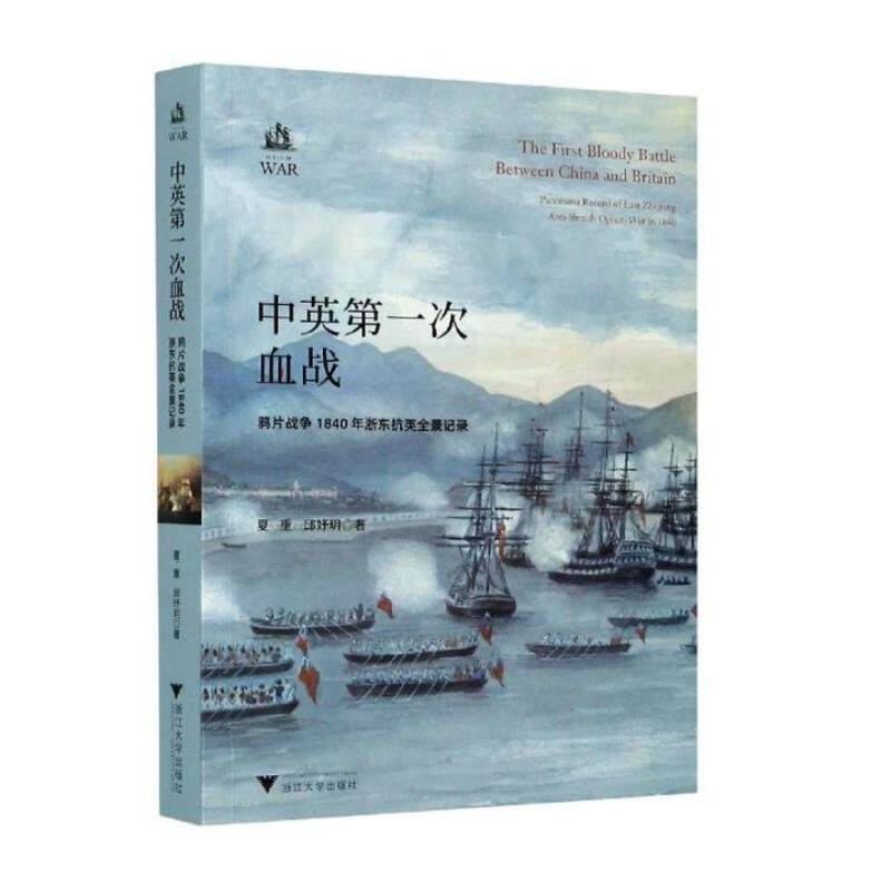 中英第一次血战：鸦片战争1840年浙东抗英全景记录使用感如何?