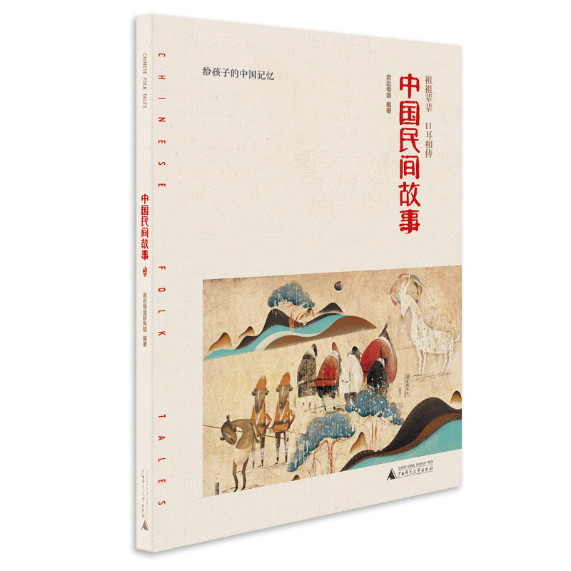 字里行间 中国民间故事 语文阅读图书亲近母语小学生课外阅读三四五