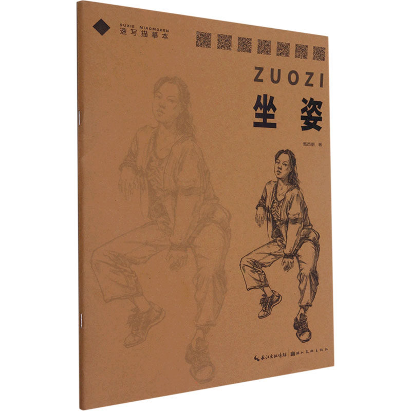 速写描摹本 坐姿