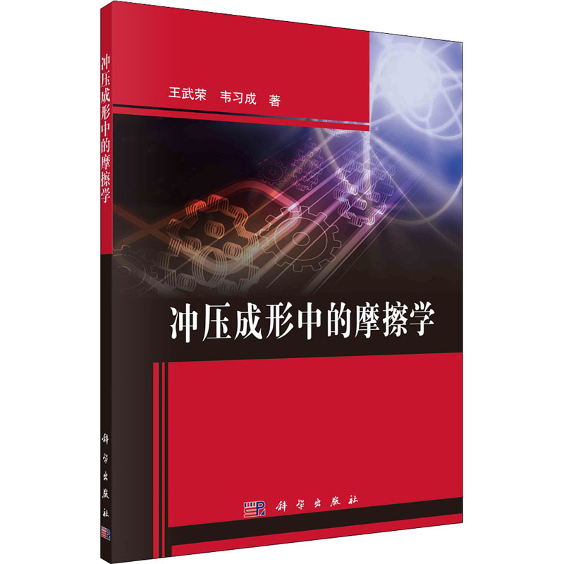 冲压成形中的摩擦学 书籍/杂志/报纸 百科全书 原图主图