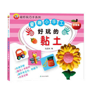 超好玩巧手系列 童趣小手工 好玩的黏土 创意版