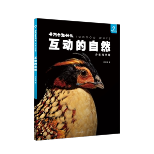 息息相通 互动 感悟万物之间 自然 字里行间 十万个为什么·少年科学馆