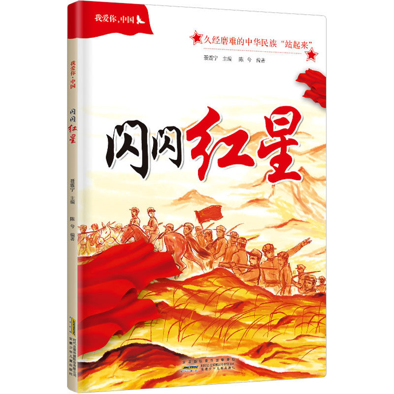 我爱你,中国 闪闪红星