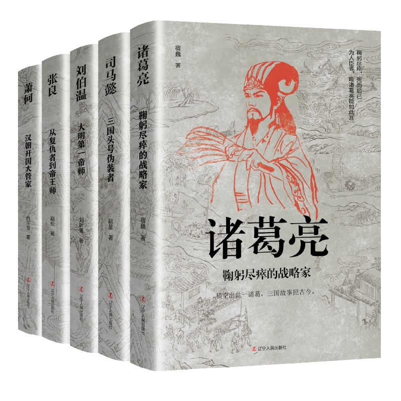 字里行间中国古代谋臣（诸葛亮+司马懿+刘伯温+张良+萧何）共5册