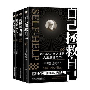 字里行间 全4册 西方成功学之父塞缪尔•斯迈尔斯给年轻人的人生忠告 自己拯救自己+品格的力量+财富人生1+2成功励志激励书籍