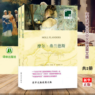 字里行间 全2册 摩尔弗兰德斯 笛福 英文原版 双语名著 英语读物 中英文对照世界名著文学名著书籍 双语译林 中英文双语书正版包邮