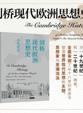 字里行间 剑桥现代欧洲思想史 剑桥现代欧洲思想史·十九世纪 〔美国〕沃伦·布雷克曼  彼得·E. 戈登 主编；何彤珊 张颖 译