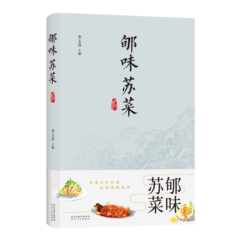 字里行间  郇味苏菜 京朝淮扬菜郇味师门掌门人 国宝级烹饪大师  李玉芬 主编 河北教育出版社  9787554577509