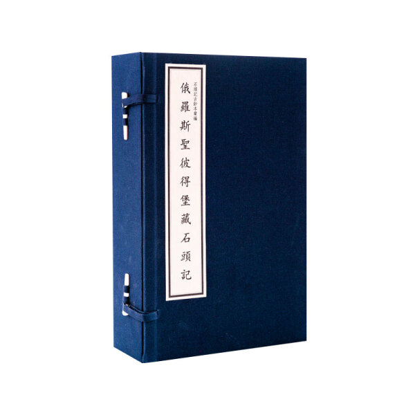 字里行间 石头记-俄罗斯圣彼得堡藏本【若愚文化】9787501348862