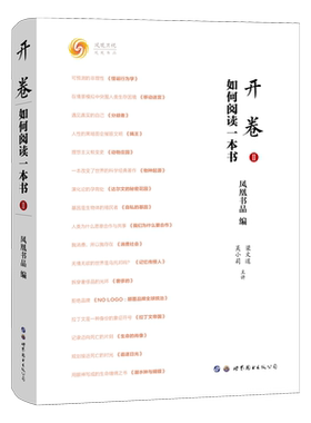 字里行间 开卷:如何阅读一本书 Ⅱ 梁文道 何亮亮 凤凰卫视读书栏目 开卷八分钟 的书评集 知识 社会文化热点 9787519298012