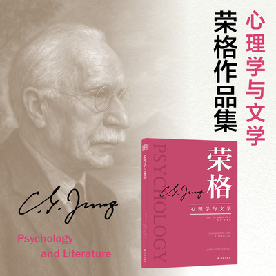 字里行间  荣格作品集-心理学与文学 荣格心理学入门全集心理学书籍 荣格心理学系列讲座内容汇编 卡尔·古斯塔夫·荣格 正版包邮