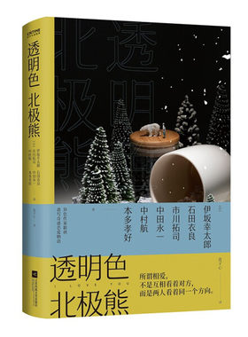 字里行间 透明色北极熊 精装 [时代华语]9787559452481