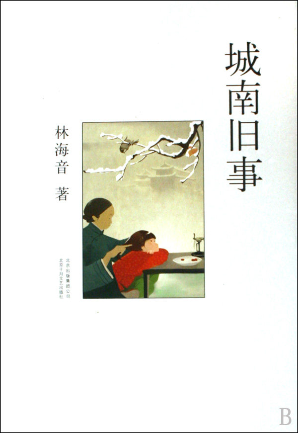 字里行间 城南旧事(精)